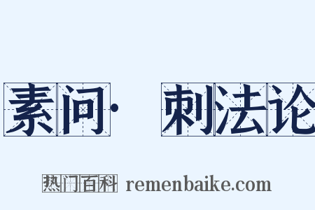 素问·刺法论是什么意思的图片